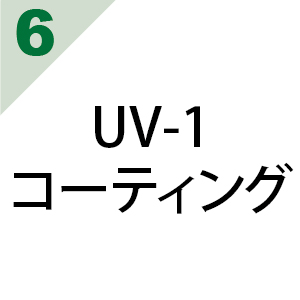 UV-1 コーティング