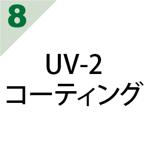 UV-2 コーティング