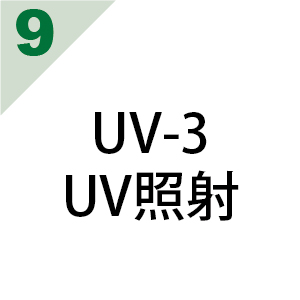 UV-3 UV照射